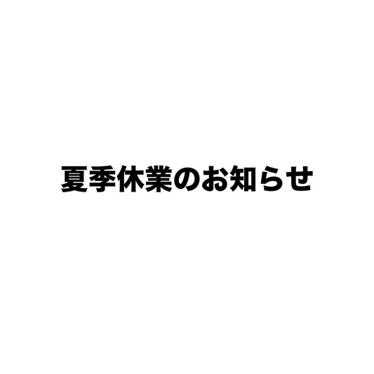 夏季休業のお知らせ