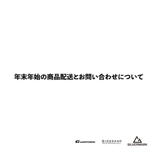 【年末年始の商品配送とお問い合わせについて】